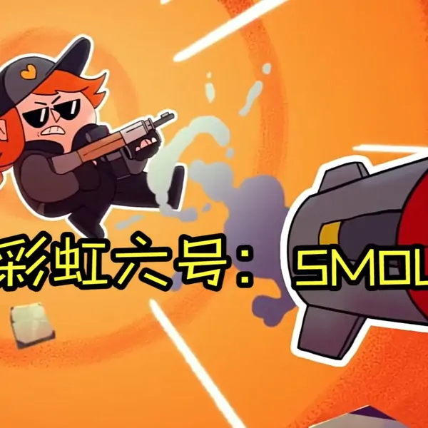 彩虹六号：SMOL