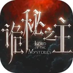 诡秘之主（代号:诡秘）