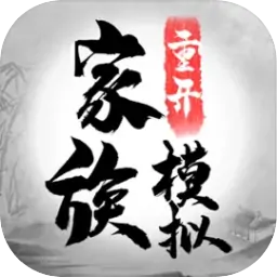 家族重开模拟（预约）