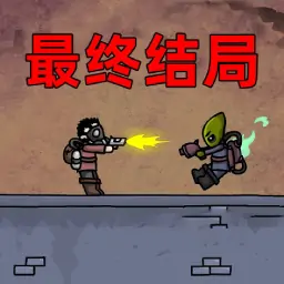 末日地球反击战3