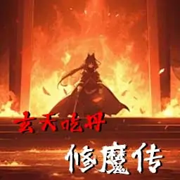 玄天吃丹修魔传