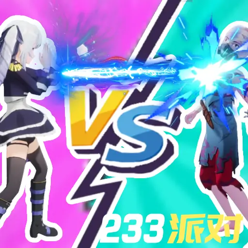 高能英雄：未来城-233派对