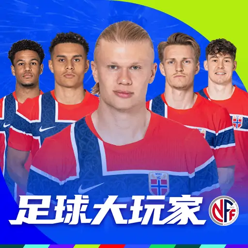 足球大玩家