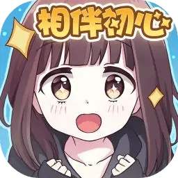 胡桃日记-相伴初心