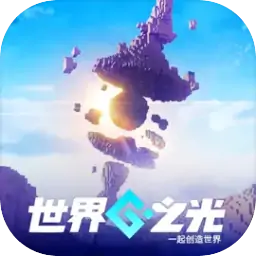 世界之光（预约）