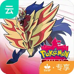 宝可梦：盾(云玩-SVIP版)