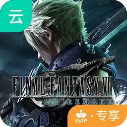最终幻想7重制版-SVIP
