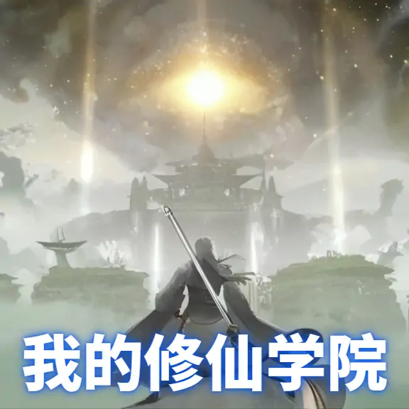 我的修仙学院