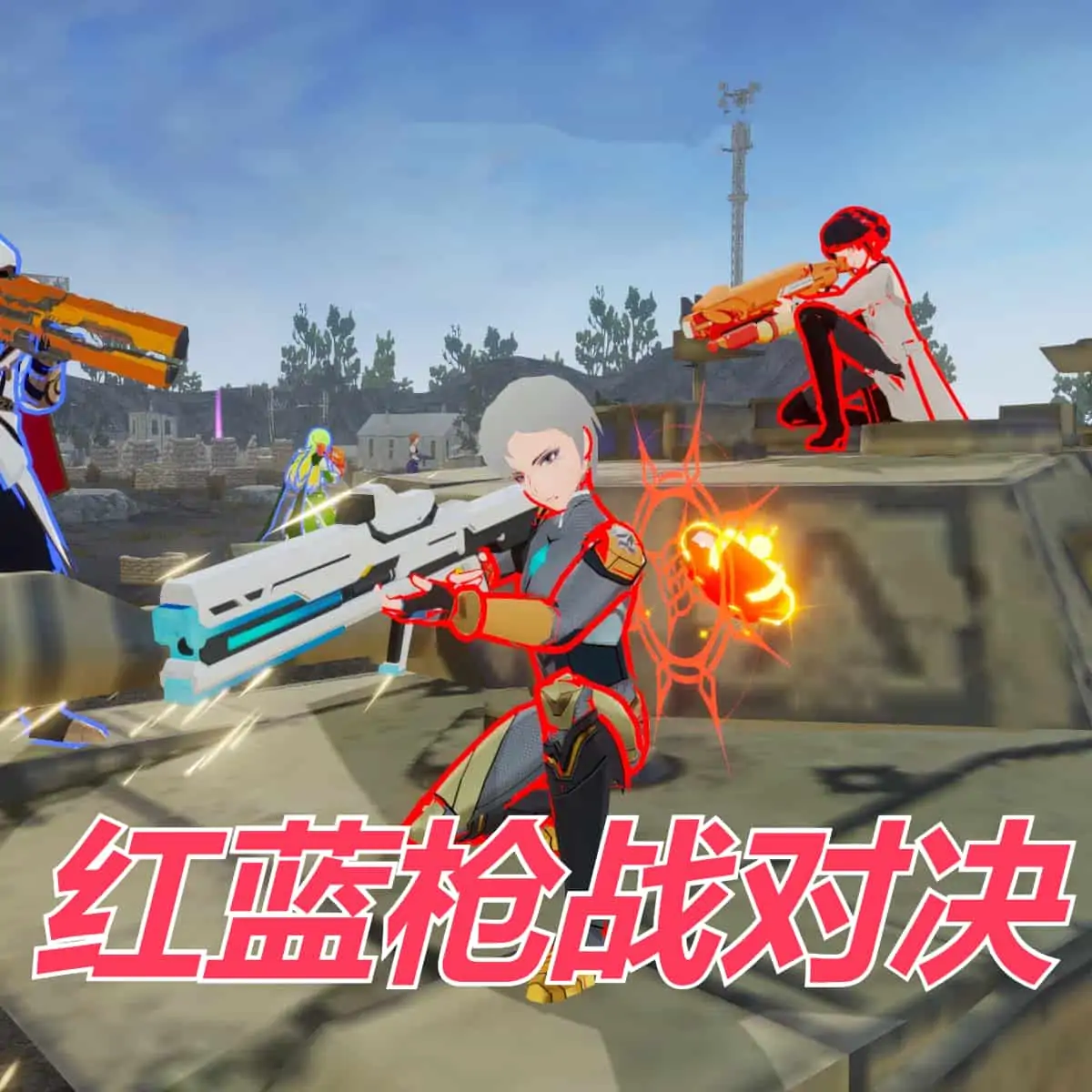 红蓝枪战对决(野外战壕版)