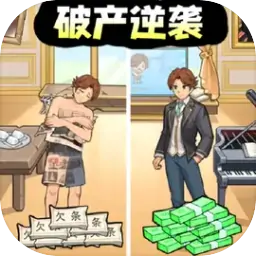 破产逆袭记（预约）