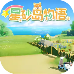 星砂岛物语（预约）