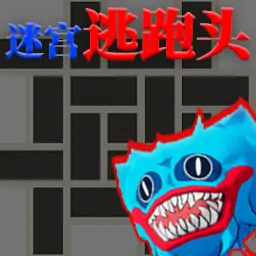 迷宫逃跑头