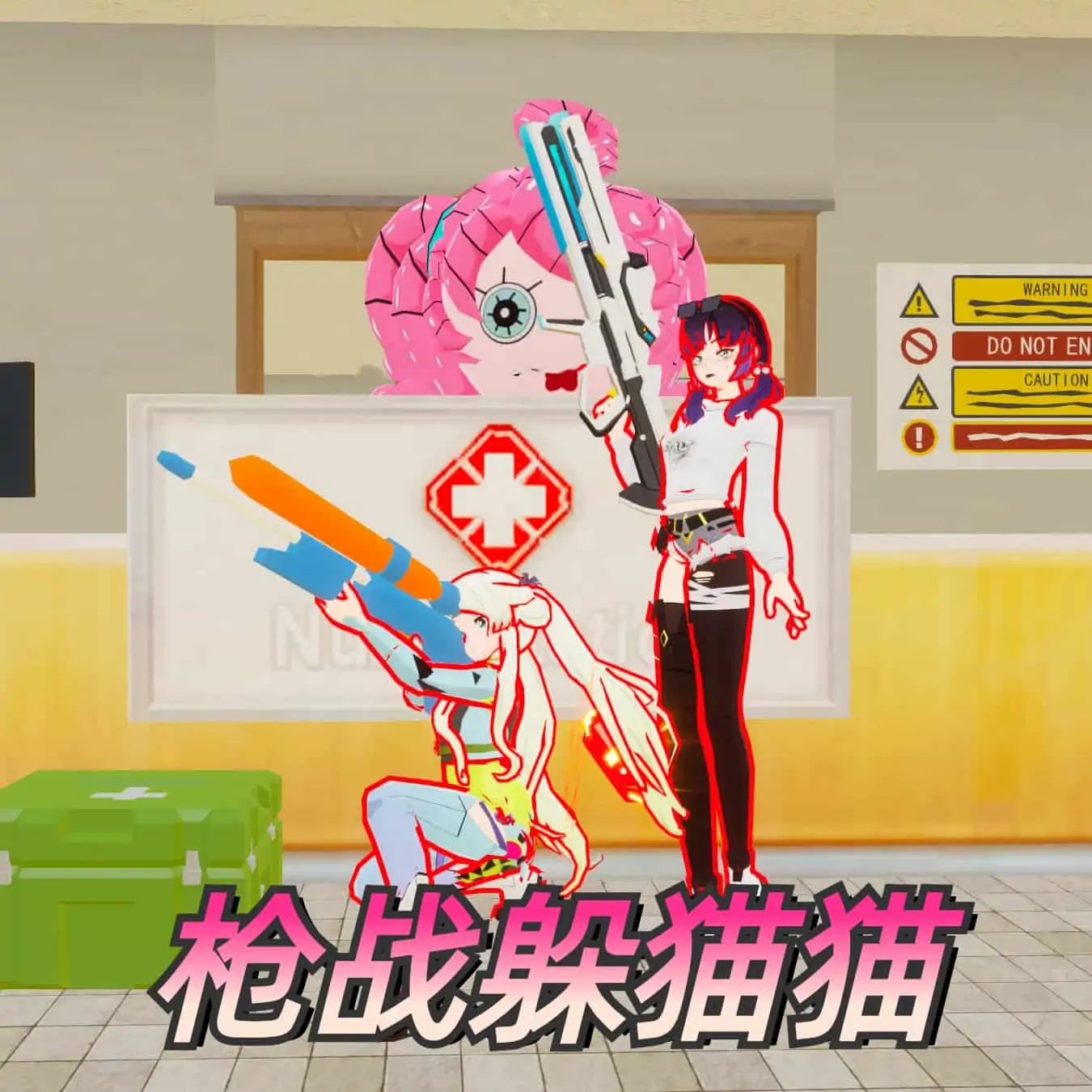 枪战躲猫猫(废弃医院)