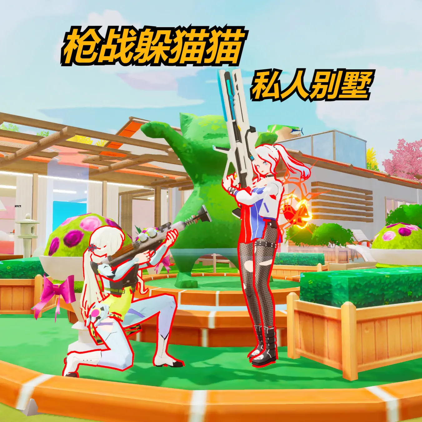 枪战躲猫猫(私人别墅)