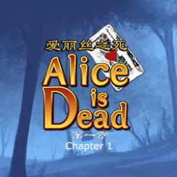 爱丽丝之死1汉化版