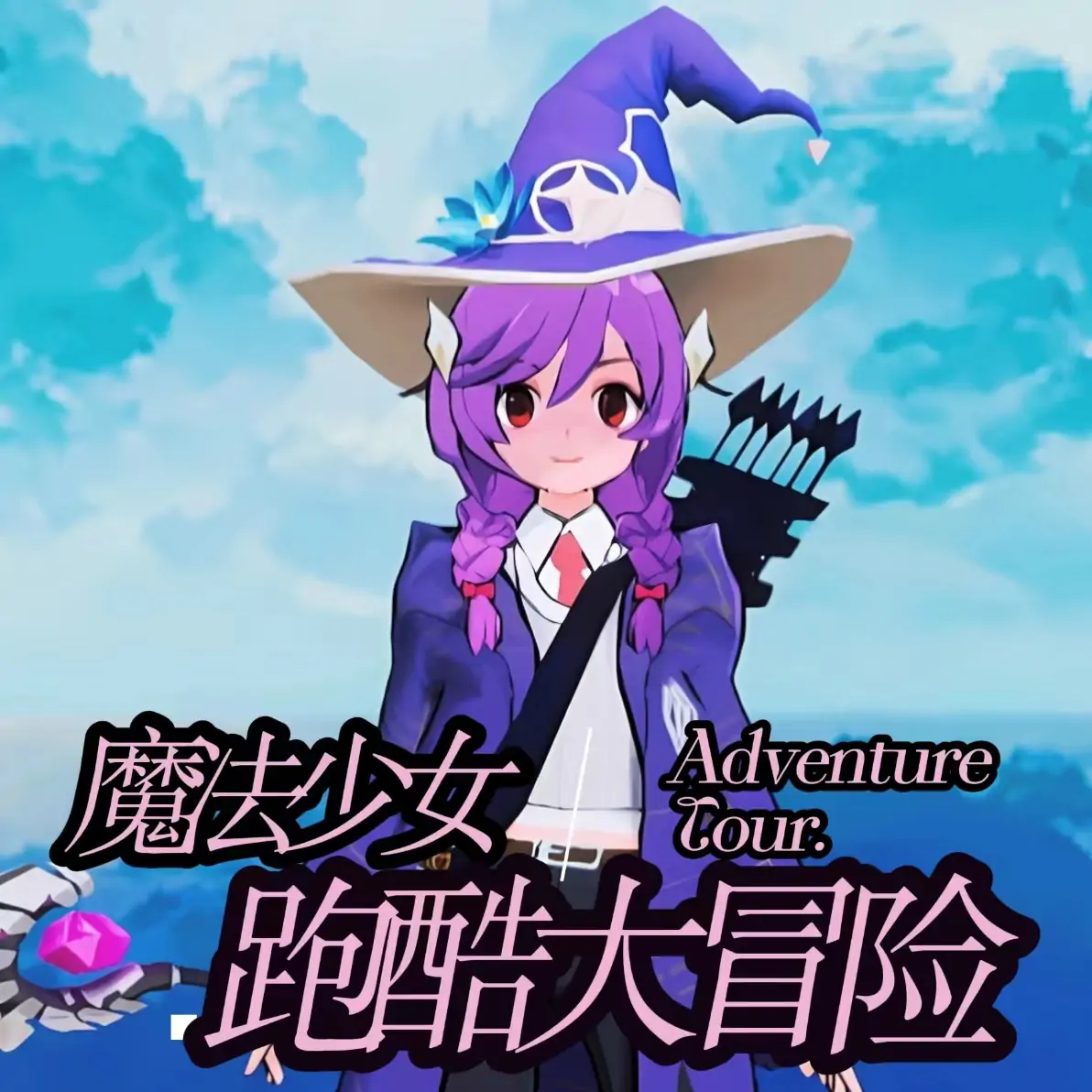 魔法少女跑酷大冒险