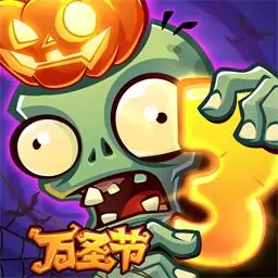 植物大战僵尸3