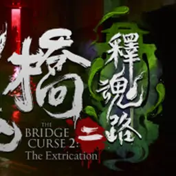 女鬼桥二释魂路（预约）