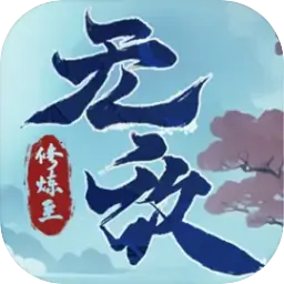 修练至无敌（预约）