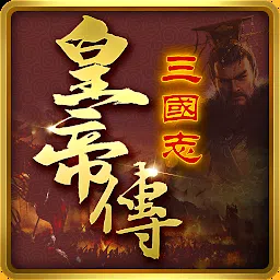 三国志皇帝传
