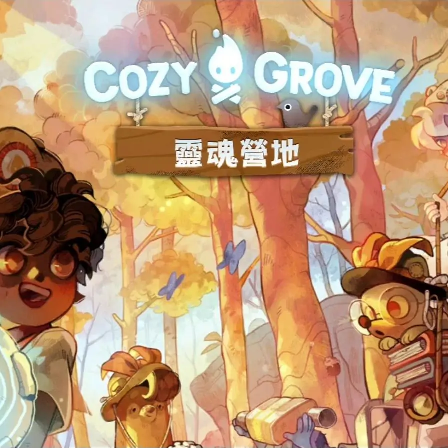 舒适森林：灵魂营地