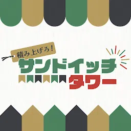 堆起来！三明治塔