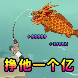 挣他一个亿挑战