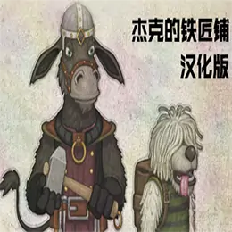 杰克的铁匠铺汉化版