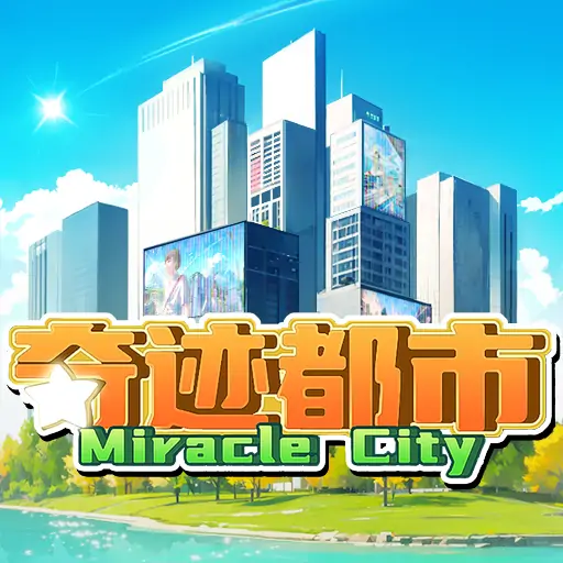 奇迹都市_打卡许愿