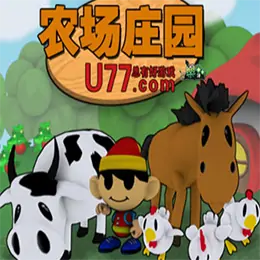 农场庄园汉化版