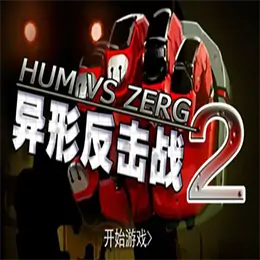 异形反击战2奇袭