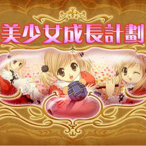 美少女成长计划