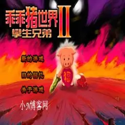 乖乖猪世界2.4变态版