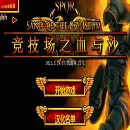 竞技场之血与沙