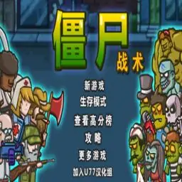 僵尸战术汉化版