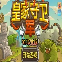 皇家守卫军 v1.1汉化版