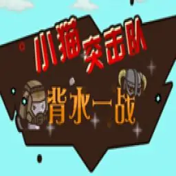 小猫突击队 - 背水一战（汉化版）