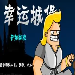 幸运城堡1汉化版