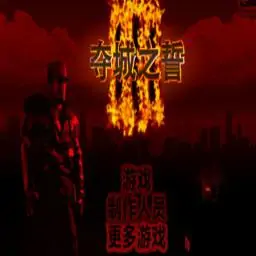 夺城之誓 3 汉化版