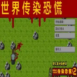 世界传染恐慌 汉化版