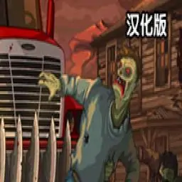 死亡战车（汉化版）