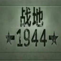 战地1944 汉化版