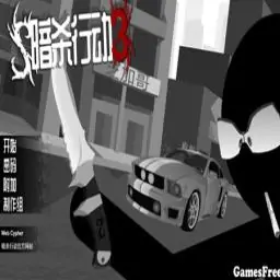暗杀行动3汉化版