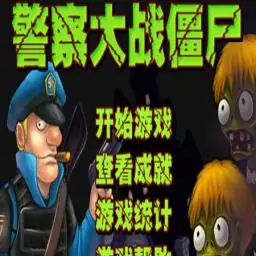 警察大战僵尸1 中文版