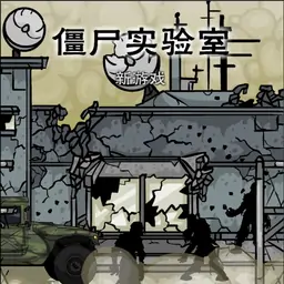 僵尸实验室（汉化版）