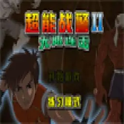 超能战警II练习模式 v0.3版