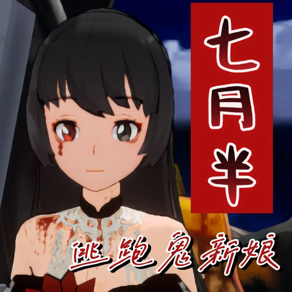 七月半——逃跑鬼新娘