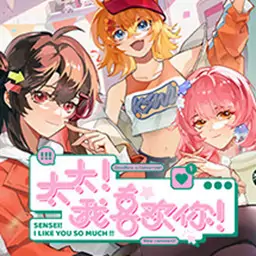 太太！我喜欢你！（预约）