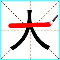 文字大玩家