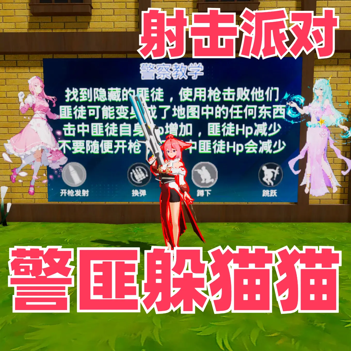 警匪躲猫猫（射击派对）